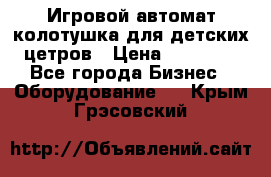 Игровой автомат колотушка для детских цетров › Цена ­ 33 900 - Все города Бизнес » Оборудование   . Крым,Грэсовский